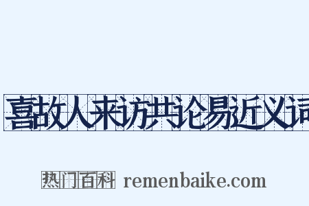 喜故人来访共论易近义词是什么意思的图片